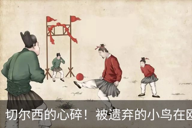 切尔西的心碎！被遗弃的小鸟在欧冠展翅翱翔