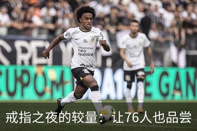 戒指之夜的较量：让76人也品尝“失利”的滋味