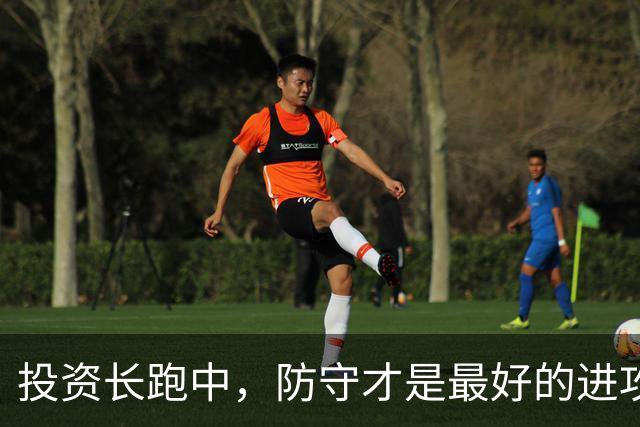 投资长跑中，防守才是最好的进攻